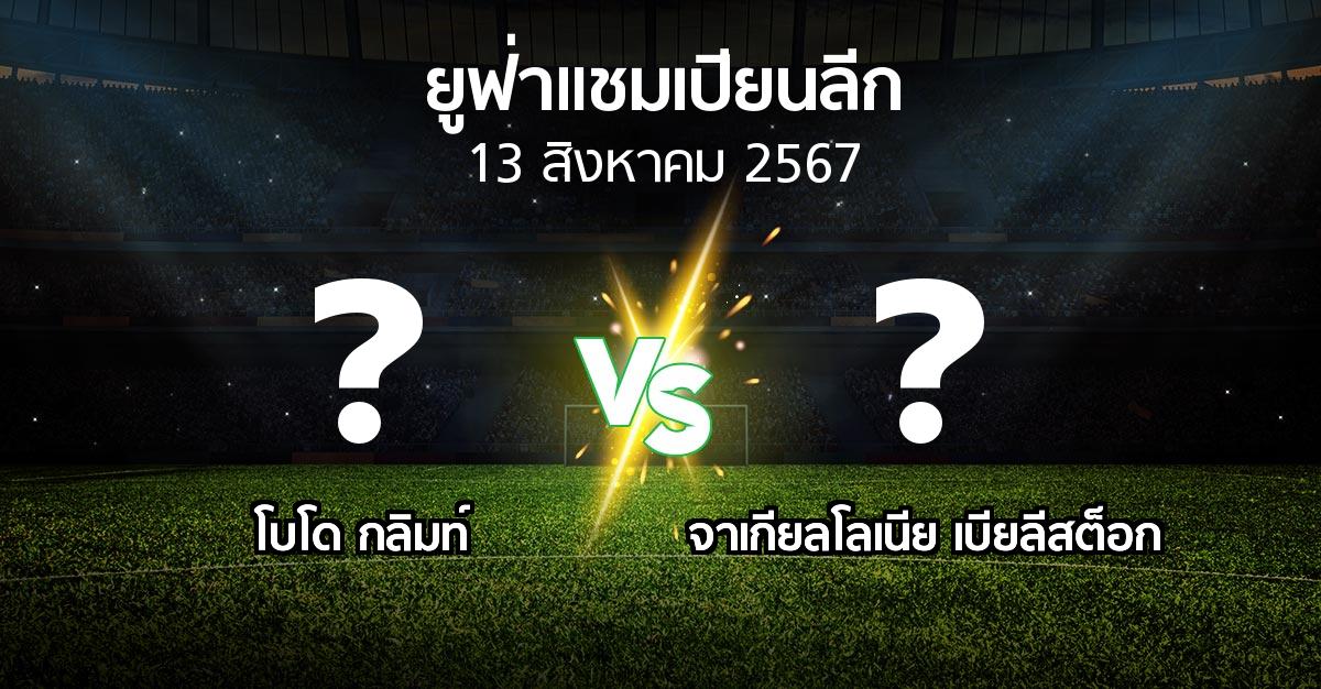 โปรแกรมบอล : โบโด กลิมท์ vs จาเกียลโลเนีย เบียลีสต็อก (ยูฟ่า แชมเปียนส์ลีก 2024-2025)