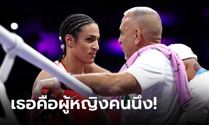 เคารพกันหน่อย! IOC ออกโรงป้อง "กำปั้นแอลจีเรีย" ยันผลตรวจฮอร์โมนไร้ปัญหา