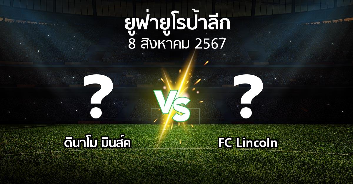โปรแกรมบอล : ดินาโม มินส์ค vs FC Lincoln (ยูฟ่า ยูโรป้าลีก 2024-2025)