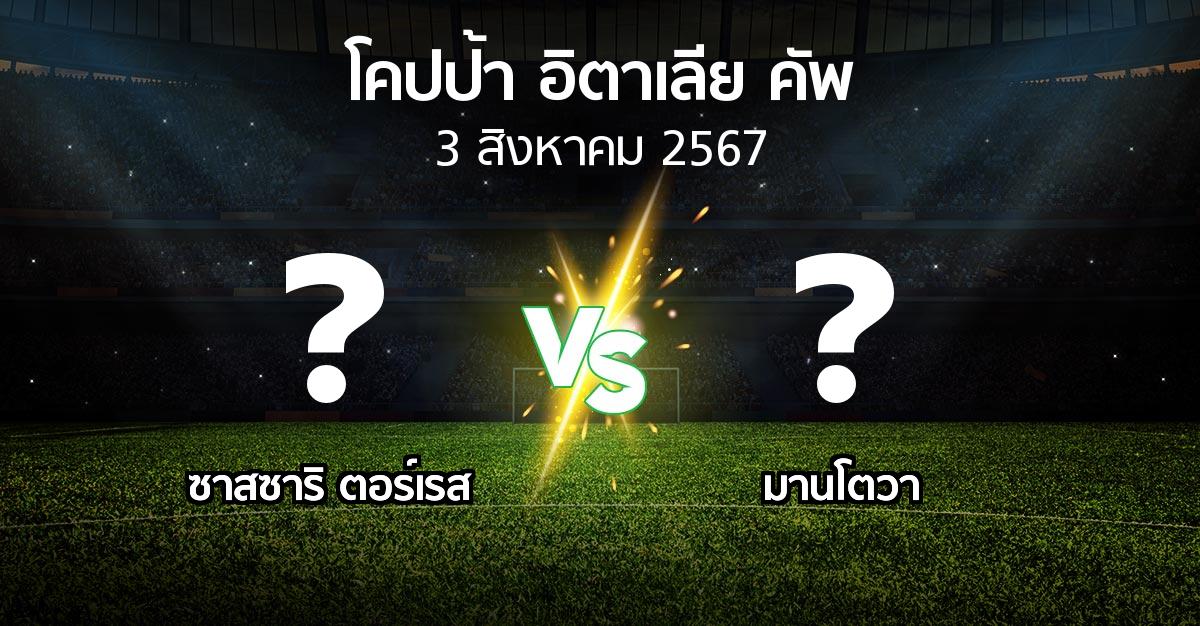 โปรแกรมบอล : ซาสซาริ ตอร์เรส vs มานโตวา (โคปป้าอิตาเลียคัพ 2024-2025)