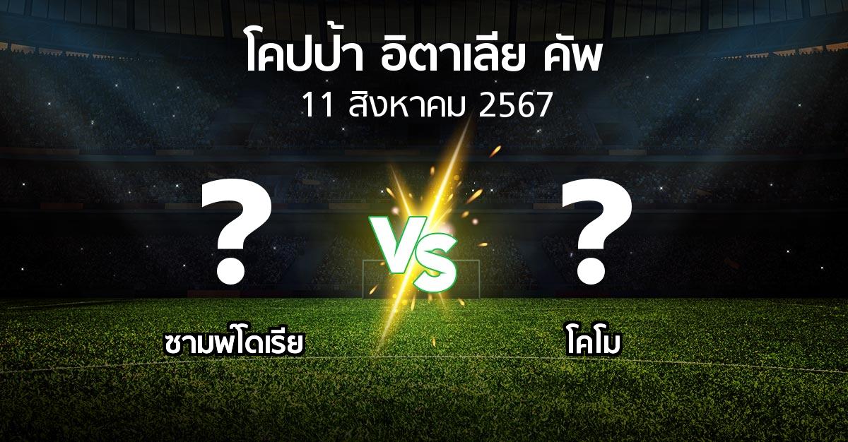 โปรแกรมบอล : ซามพ์โดเรีย vs โคโม (โคปป้าอิตาเลียคัพ 2024-2025)