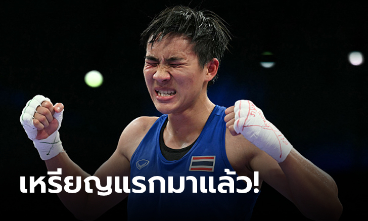 ทุบเต็ง 1 ร่วงตกรอบ! "จันทร์แจ่ม" การันตีทองแดง มวยหญิงโอลิมปิก 2024