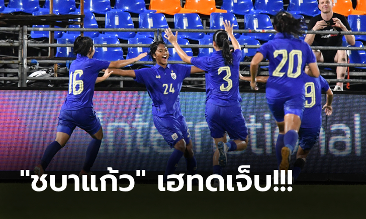 สู้จนวินาทีท้าย! "แข้งสาวไทย" พลิกเฉือน ไต้หวัน 2-1 อุ่นเครื่องนัดพิเศษ