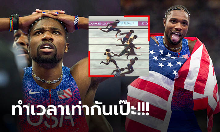 เหลือจะเชื่อ! ต้องวัดกันที่ภาพถ่าย "ไลล์ส" คว้าทองวิ่ง 100 ม. ชายโอลิมปิก 2024