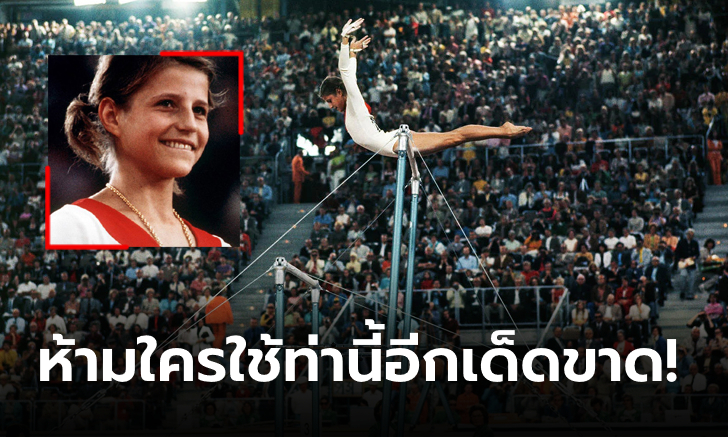 ถูกใจผู้ชม-ขัดใจกรรมการ! คลิป "Korbut Flip" ท่าสุดยากและอันตรายเกินไปจนถูกแบนในโอลิมปิก (คลิป)