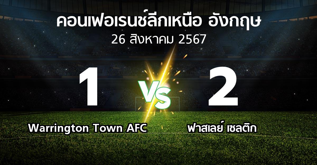 ผลบอล : Warrington Town AFC vs ฟาสเลย์ เซลติก (คอนเฟอเรนช์ลีกเหนืออังกฤษ 2024-2025)