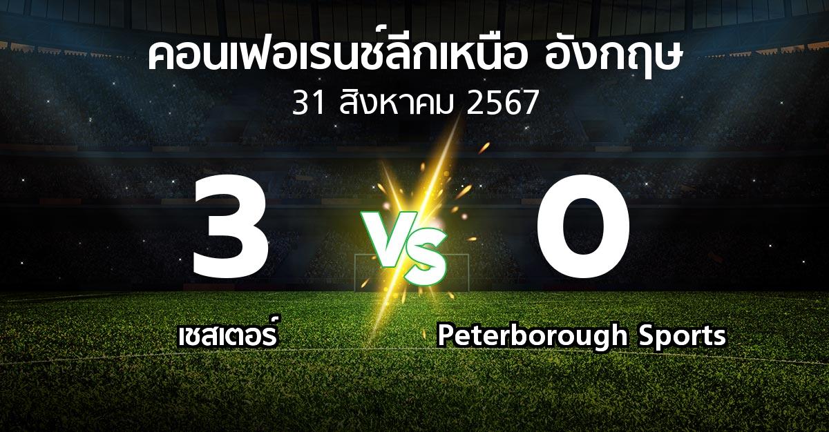 ผลบอล : เชสเตอร์ vs Peterborough Sports (คอนเฟอเรนช์ลีกเหนืออังกฤษ 2024-2025)