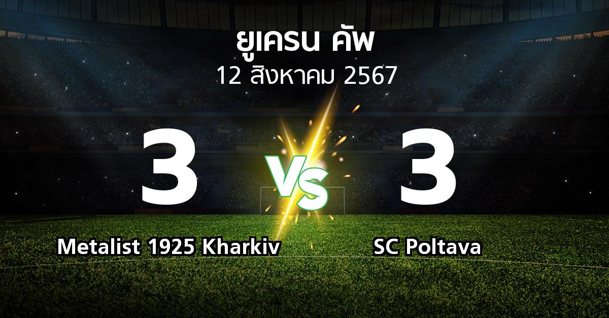 ผลบอล : Metalist 1925 Kharkiv vs SC Poltava (ยูเครน-คัพ 2024-2025)