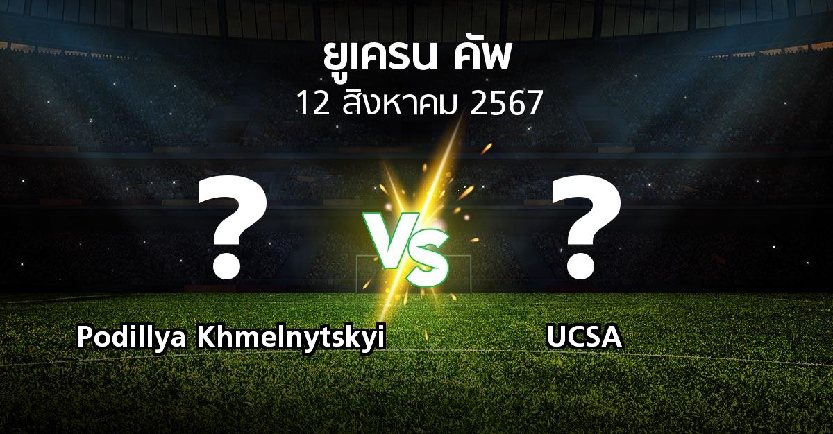 โปรแกรมบอล : Podillya Khmelnytskyi vs UCSA (ยูเครน-คัพ 2024-2025)