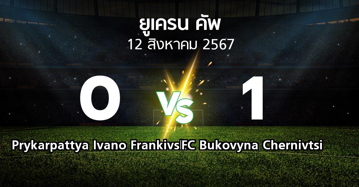 ผลบอล : Prykarpattya Ivano Frankivsk vs FC Bukovyna Chernivtsi (ยูเครน-คัพ 2024-2025)