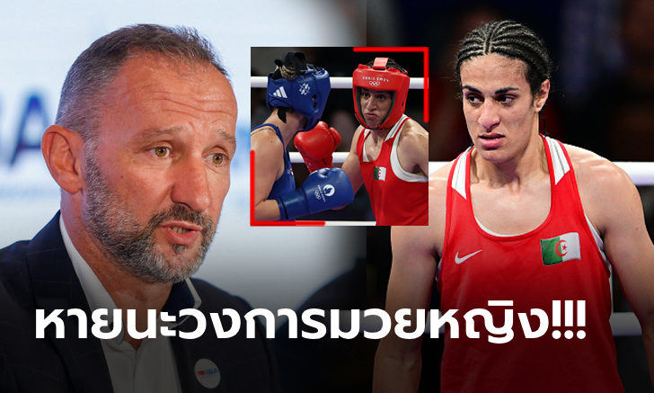 ช็อกกันทั้งโลก! รองปธ.WBO ออกมายันชัด "เคลิฟ" นักชกแอลจีเรียเป็นผู้ชายแน่นอน