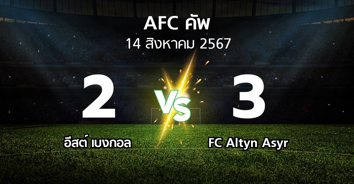 ผลบอล : อีสต์ เบงกอล vs FC Altyn Asyr (เอเอฟซีคัพ 2024-2025)