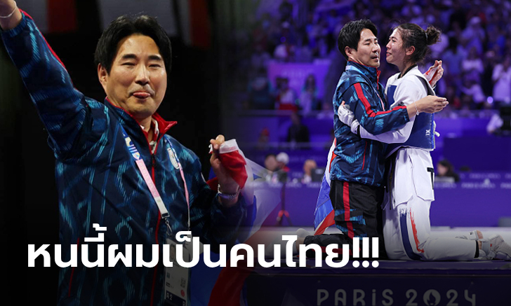 คนไทยทำได้! "โค้ชเช" เปิดใจหลังพา "เทนนิส พาณิภัค" หยิบทองโอลิมปิก 2024