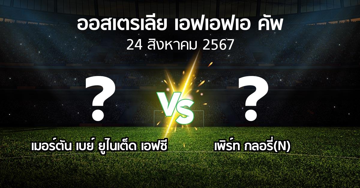 ผลบอล : เมอร์ตัน เบย์ ยูไนเต็ด เอฟซี vs เพิร์ท กลอรี่(N) (ออสเตรเลีย-เอฟเอฟเอ-คัพ 2024)