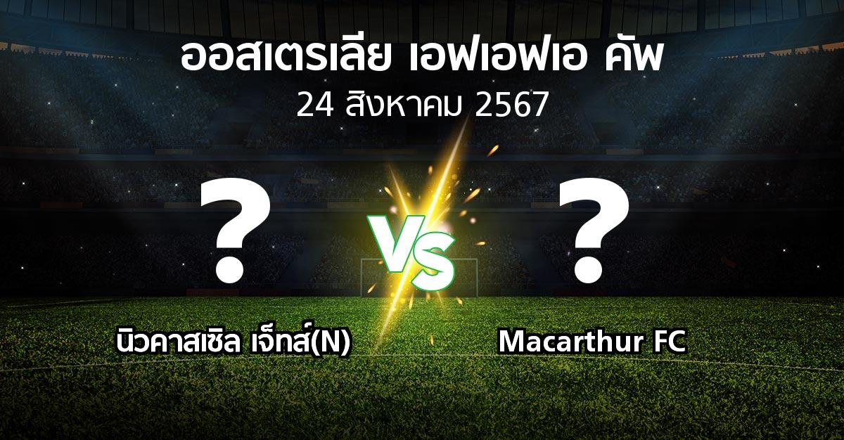 โปรแกรมบอล : นิวคาสเซิล เจ็ทส์(N) vs Macarthur FC (ออสเตรเลีย-เอฟเอฟเอ-คัพ 2024)