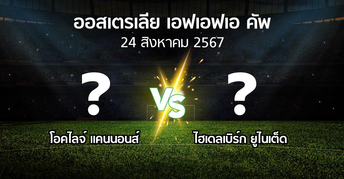 โปรแกรมบอล : โอคไลจ์ แคนนอนส์ vs ไฮเดลเบิร์ก ยูไนเต็ด (ออสเตรเลีย-เอฟเอฟเอ-คัพ 2024)