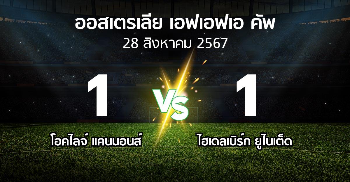 ผลบอล : โอคไลจ์ แคนนอนส์ vs ไฮเดลเบิร์ก ยูไนเต็ด (ออสเตรเลีย-เอฟเอฟเอ-คัพ 2024)