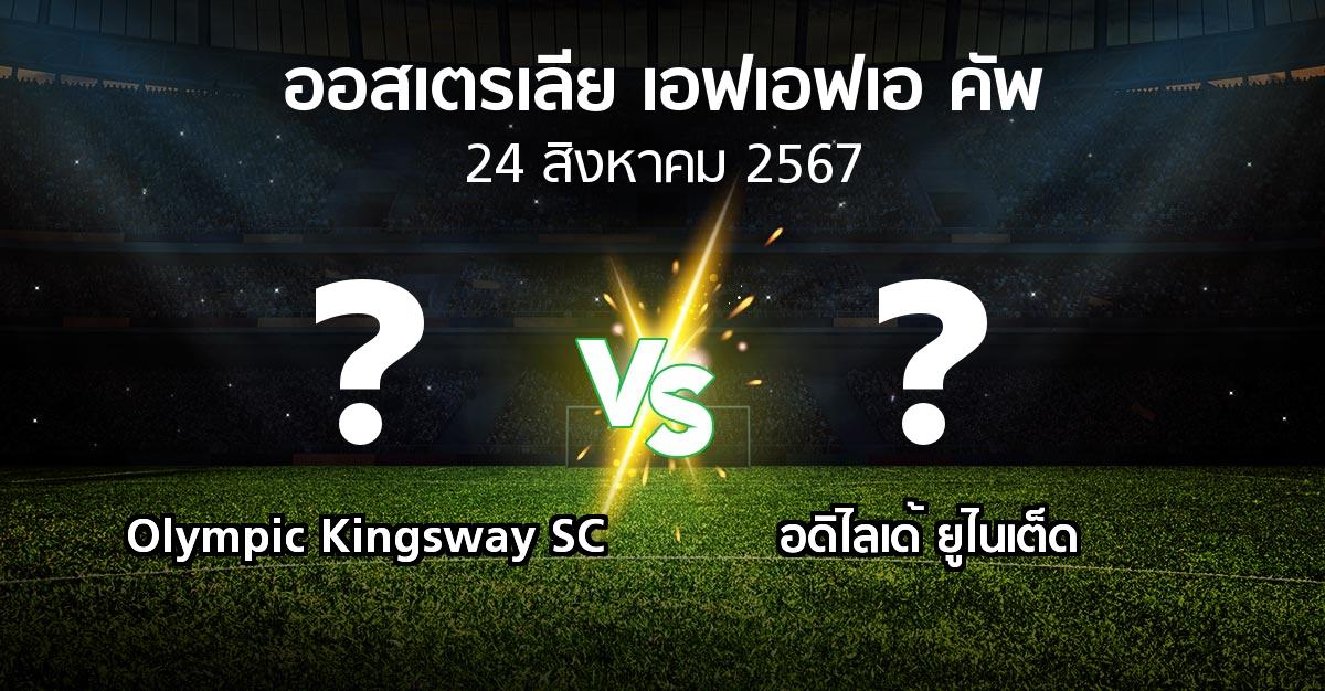 โปรแกรมบอล : Olympic Kingsway SC vs อดิไลเด้ ยูไนเต็ด (ออสเตรเลีย-เอฟเอฟเอ-คัพ 2024)