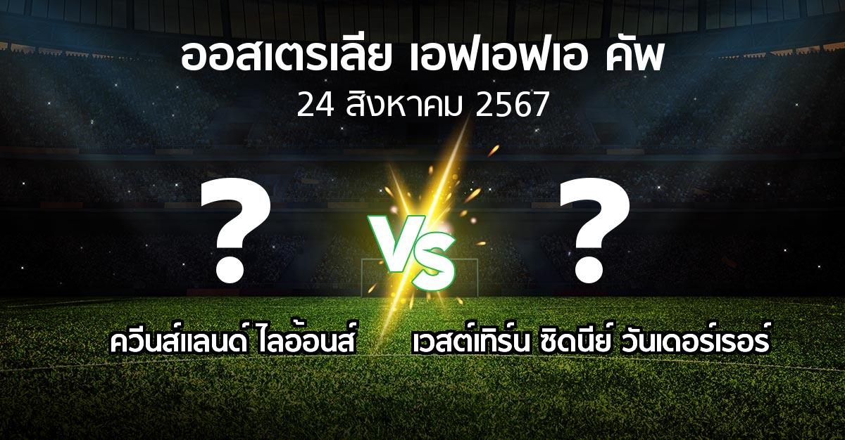 โปรแกรมบอล : ควีนส์แลนด์ ไลอ้อนส์ vs เวสต์เทิร์น ซิดนีย์ วันเดอร์เรอร์ (ออสเตรเลีย-เอฟเอฟเอ-คัพ 2024)