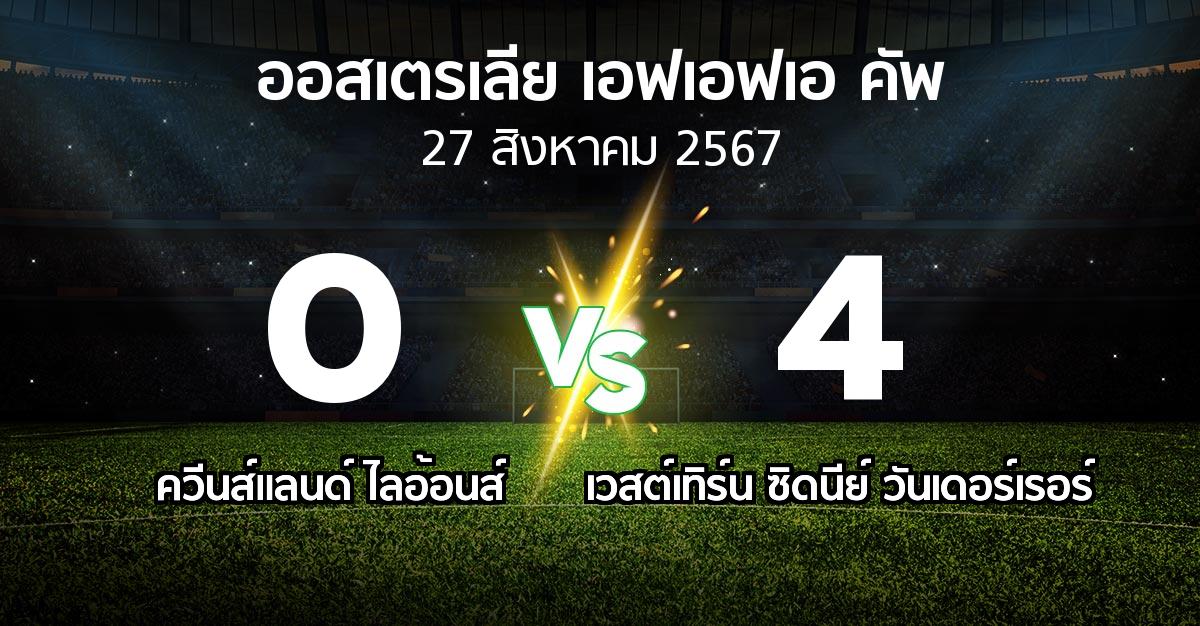 ผลบอล : ควีนส์แลนด์ ไลอ้อนส์ vs เวสต์เทิร์น ซิดนีย์ วันเดอร์เรอร์ (ออสเตรเลีย-เอฟเอฟเอ-คัพ 2024)