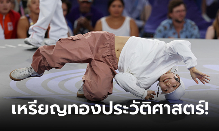 จารึกชื่อคนแรก! "B-Girl ญี่ปุ่น" คว้าเหรียญทองกีฬาเบรกกิงโอลิมปิก 2024