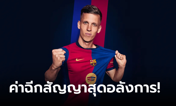 OFFICIAL : "ดานี โอลโม" เปิดตัว บาร์เซโลนา พร้อมค่าฉีกสัญญาโคตรเดือด