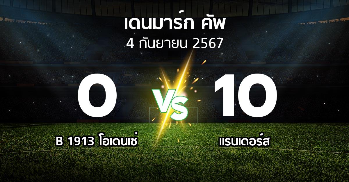 ผลบอล : B 1913 โอเดนเซ่ vs แรนเดอร์ส (เดนมาร์ก-คัพ 2024-2025)