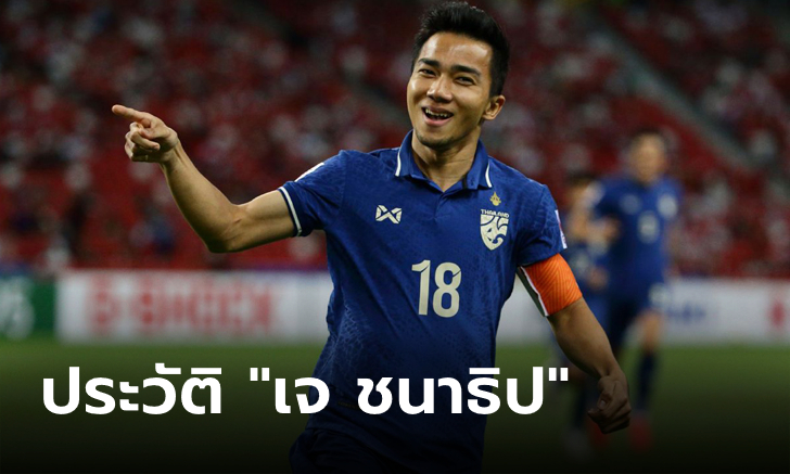 ประวัติ "ชนาธิป สรงกระสินธ์" นักฟุตบอลกองกลางทีมชาติไทย