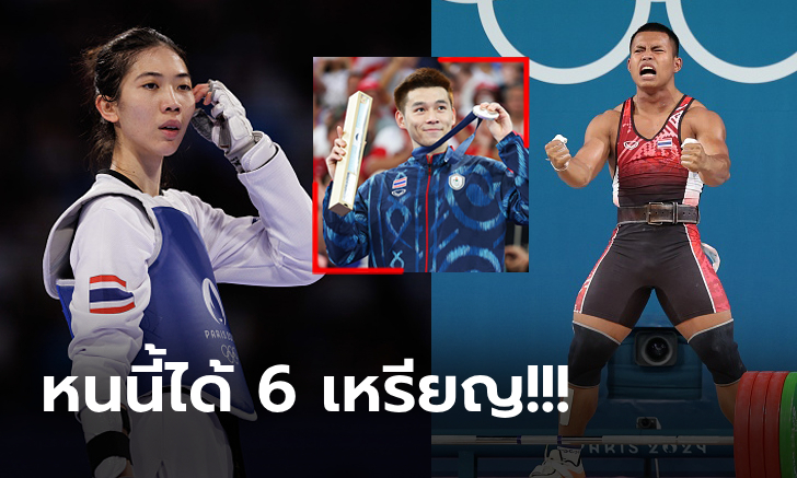 สรุปผลงาน "6 นักกีฬาไทย" ฟอร์มแจ่มผงาดคว้าเหรียญรางวัลในศึกโอลิมปิก 2024