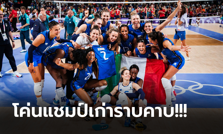 บทสรุปทุกอย่าง! "อิตาลี" คว่ำ "สหรัฐฯ" ซิวทองวอลเลย์บอลหญิง โอลิมปิก 2024 (ภาพ)