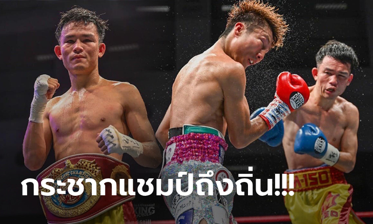 ฟอร์มสวยสด! "ธนันท์ชัย" บุกเฮแต้ม "นักชกญี่ปุ่น" ผงาดแชมป์ WBO เอเชียแปซิฟิก