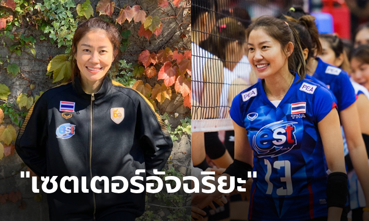 ประวัติ "นุศรา ต้อมคำ" นักตบลูกยางสาวไทยหนึ่งในตำนาน 7 เซียน