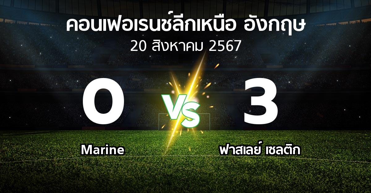 ผลบอล : Marine vs ฟาสเลย์ เซลติก (คอนเฟอเรนช์ลีกเหนืออังกฤษ 2024-2025)