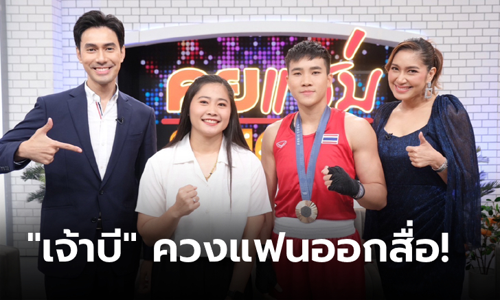 เปิดใจ "จันทร์แจ่ม" ถูกจับจิ้น "เคลิฟ" พร้อมวิธีตรวจสภาพเพศก่อนขึ้นชก