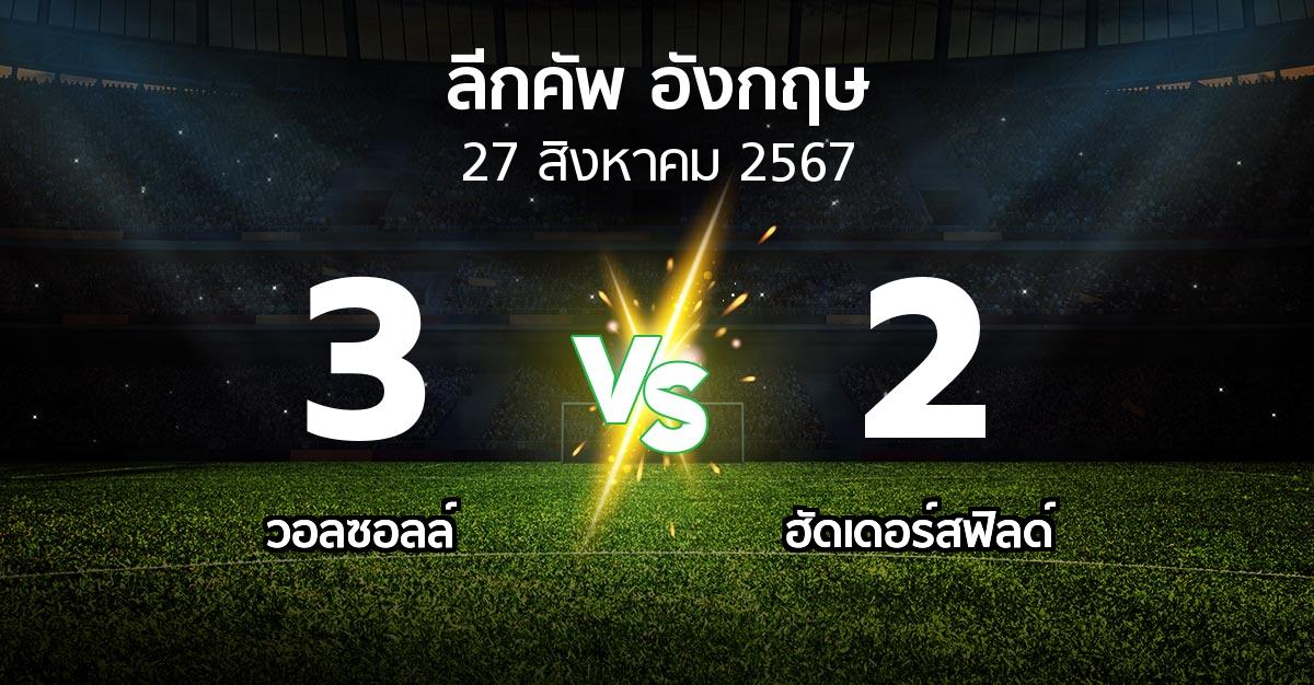 ผลบอล : วอลซอลล์ vs ฮัดเดอร์สฟิลด์ (ลีกคัพ 2024-2025)