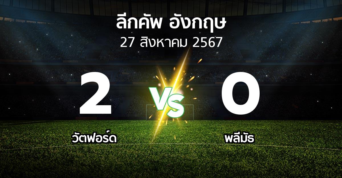 ผลบอล : วัตฟอร์ด vs พลีมัธ (ลีกคัพ 2024-2025)