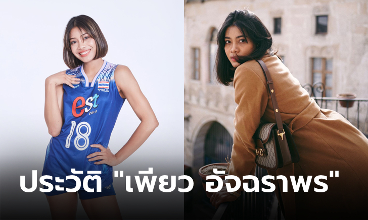 ประวัติ "อัจฉราพร คงยศ" นักวอลเลย์บอลหญิงทีมชาติไทย