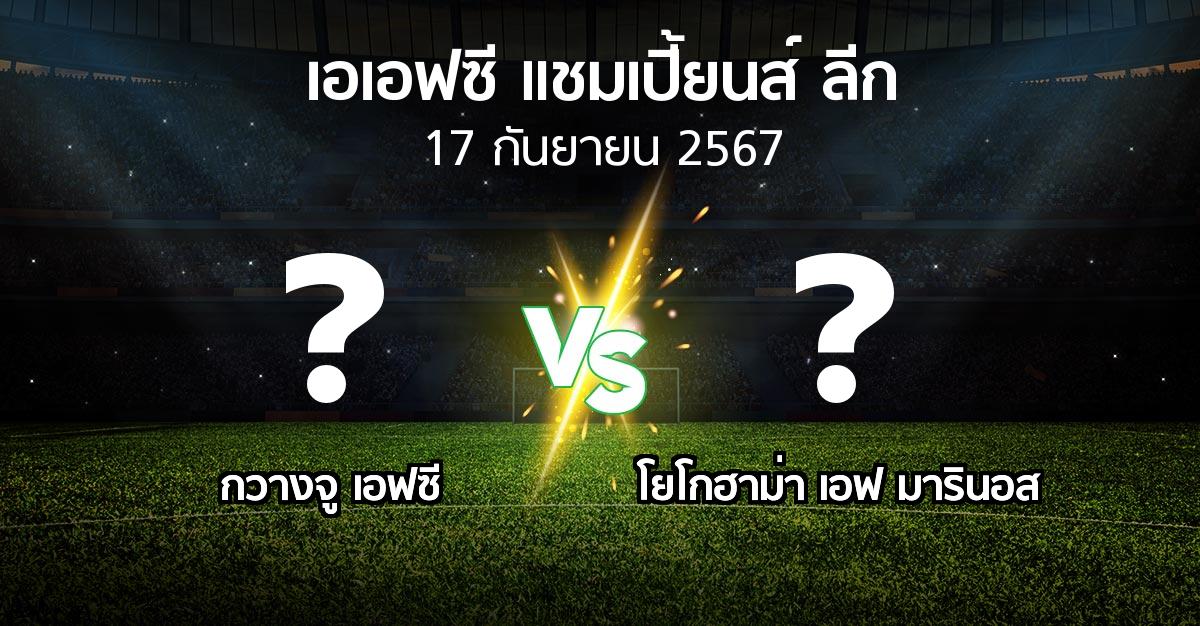 โปรแกรมบอล : กวางจู เอฟซี vs โยโกฮาม่า เอฟ มารินอส (เอเอฟซีแชมเปี้ยนส์ลีก 2024-2025)