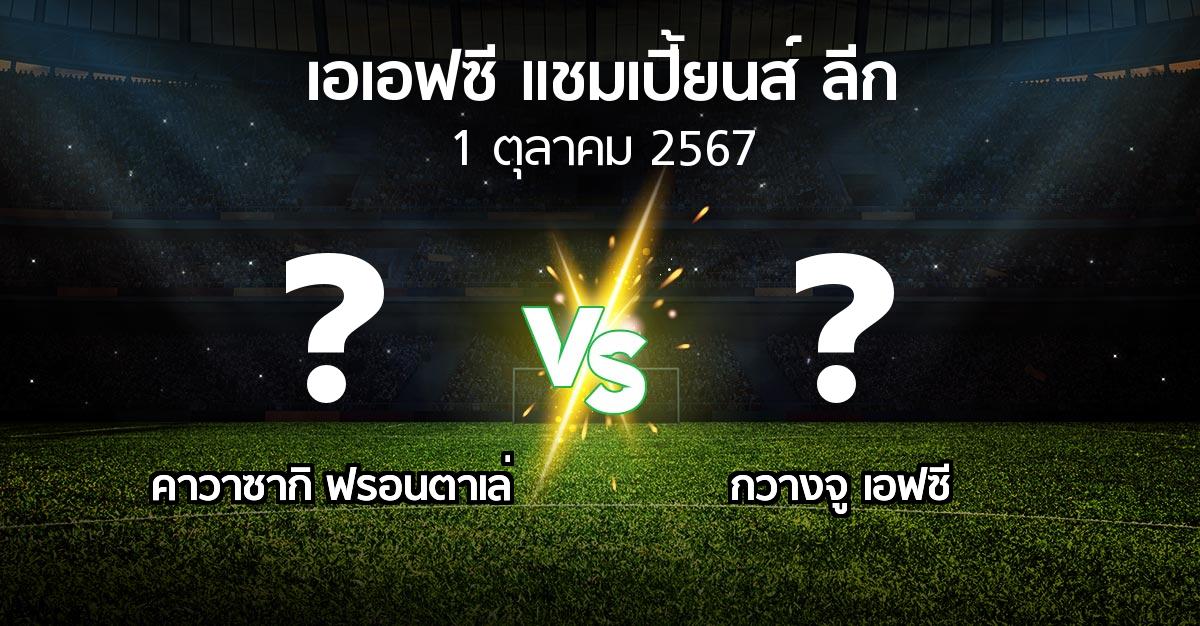 โปรแกรมบอล : คาวาซากิ ฟรอนตาเล่ vs กวางจู เอฟซี (เอเอฟซีแชมเปี้ยนส์ลีก 2024-2025)