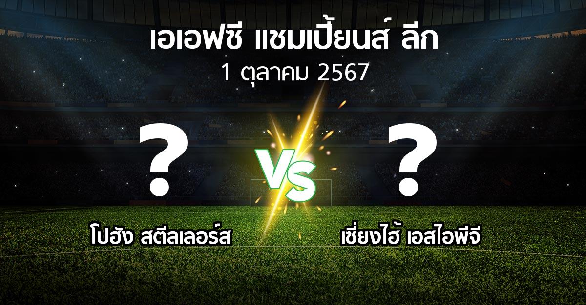 โปรแกรมบอล : โปฮัง สตีลเลอร์ส vs เซี่ยงไฮ้ เอสไอพีจี (เอเอฟซีแชมเปี้ยนส์ลีก 2024-2025)