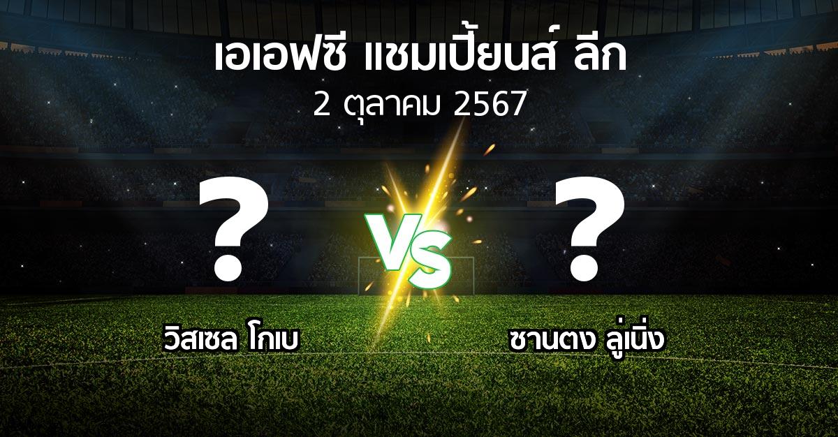 โปรแกรมบอล : วิสเซล โกเบ vs ซานตง ลู่เนิ่ง (เอเอฟซีแชมเปี้ยนส์ลีก 2024-2025)