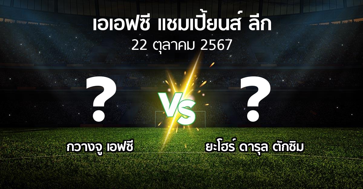 โปรแกรมบอล : กวางจู เอฟซี vs ยะโฮร์ ดารุล ตักซิม (เอเอฟซีแชมเปี้ยนส์ลีก 2024-2025)