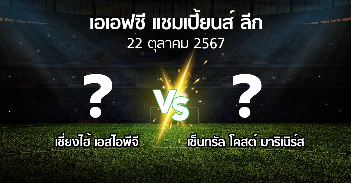 โปรแกรมบอล : เซี่ยงไฮ้ เอสไอพีจี vs เซ็นทรัล โคสต์ มาริเนิร์ส (เอเอฟซีแชมเปี้ยนส์ลีก 2024-2025)