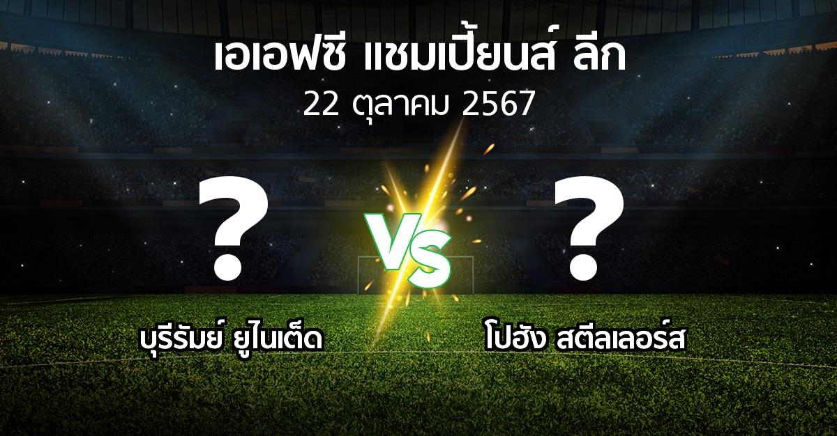 โปรแกรมบอล : บุรีรัมย์ ยูไนเต็ด vs โปฮัง สตีลเลอร์ส (เอเอฟซีแชมเปี้ยนส์ลีก 2024-2025)