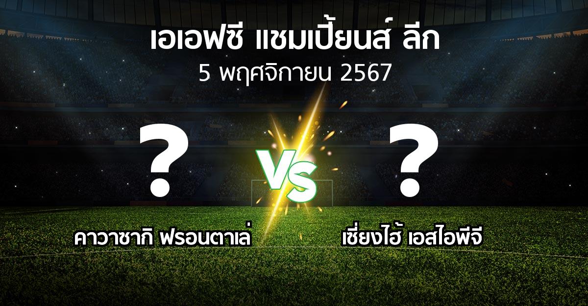 โปรแกรมบอล : คาวาซากิ ฟรอนตาเล่ vs เซี่ยงไฮ้ เอสไอพีจี (เอเอฟซีแชมเปี้ยนส์ลีก 2024-2025)