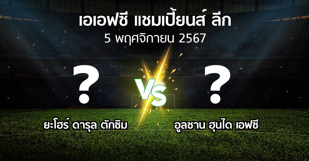 โปรแกรมบอล : ยะโฮร์ ดารุล ตักซิม vs อูลซาน ฮุนได เอฟซี (เอเอฟซีแชมเปี้ยนส์ลีก 2024-2025)