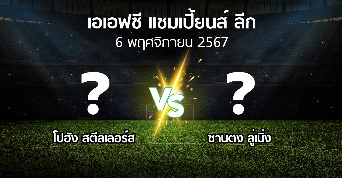 โปรแกรมบอล : โปฮัง สตีลเลอร์ส vs ซานตง ลู่เนิ่ง (เอเอฟซีแชมเปี้ยนส์ลีก 2024-2025)