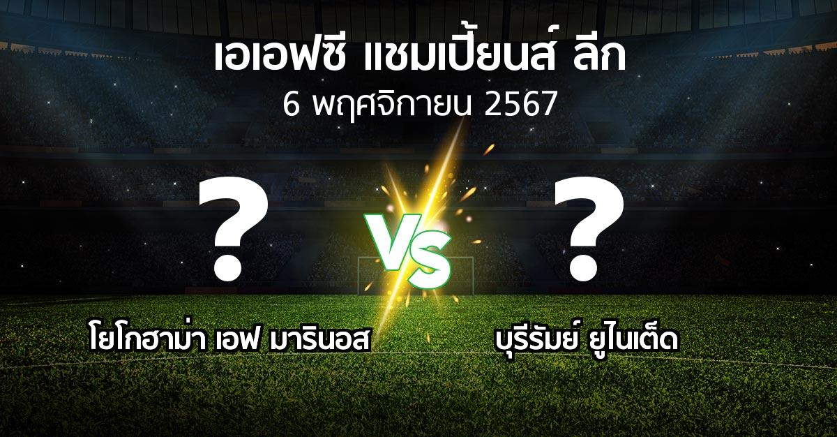 โปรแกรมบอล : โยโกฮาม่า เอฟ มารินอส vs บุรีรัมย์ ยูไนเต็ด (เอเอฟซีแชมเปี้ยนส์ลีก 2024-2025)