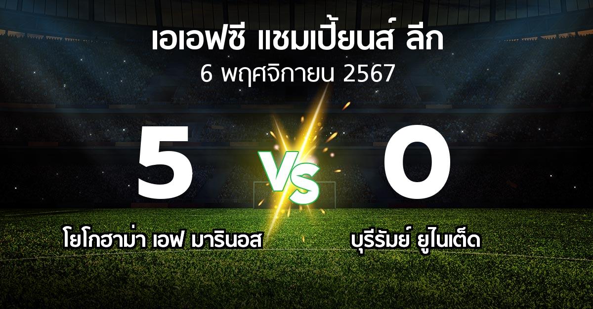 ผลบอล : โยโกฮาม่า เอฟ มารินอส vs บุรีรัมย์ ยูไนเต็ด (เอเอฟซีแชมเปี้ยนส์ลีก 2024-2025)