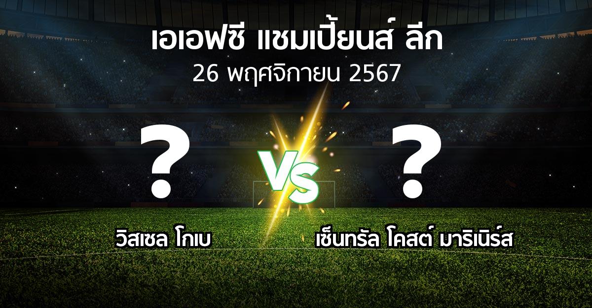 โปรแกรมบอล : วิสเซล โกเบ vs เซ็นทรัล โคสต์ มาริเนิร์ส (เอเอฟซีแชมเปี้ยนส์ลีก 2024-2025)